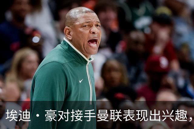 埃迪·豪对接手曼联表现出兴趣，卡里克面临巨大压力