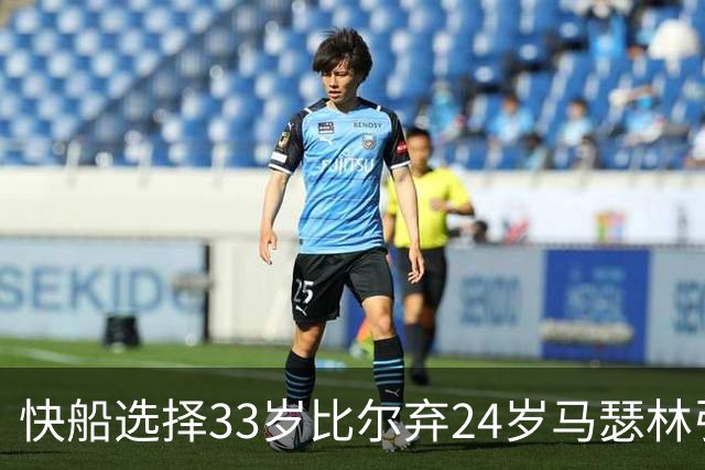 快船选择33岁比尔弃24岁马瑟林引发热议