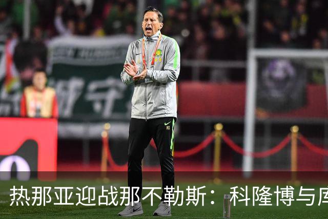 热那亚迎战那不勒斯：科隆博与库菲领衔首发阵容