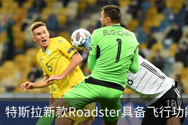 特斯拉新款Roadster具备飞行功能，小鹏何小鹏盛赞，李斌直言羡慕